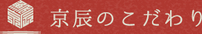 京辰のこだわり