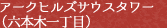 アークヒルズサウスタワー（六本木一丁目）