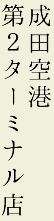 成田空港 第２ターミナル店